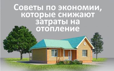 Советы, как снизить затраты на отопление