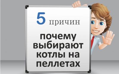 Пять причин, почему выбирают котлы на пеллетах