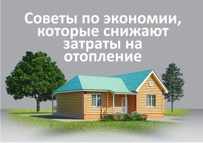 как снизить затраты на отопление