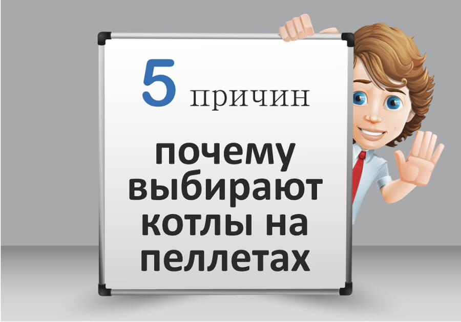 почему выбирают котлы на пеллетах
