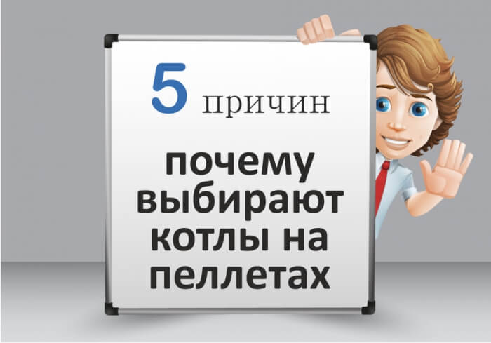 почему выбирают котлы на пеллетах